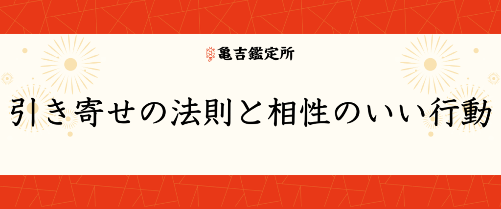 引き寄せの法則と相性のいい行動